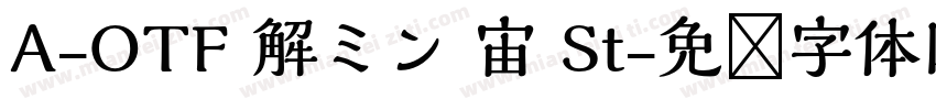 A-OTF 解ミン 宙 St字体转换